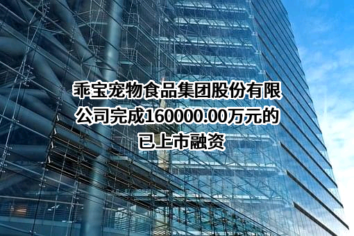 乖宝宠物食品集团股份有限公司