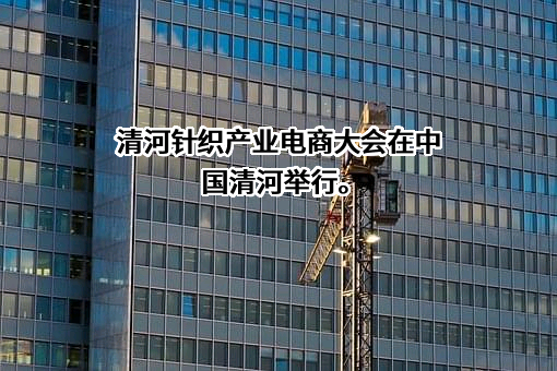 中国针织工业协会