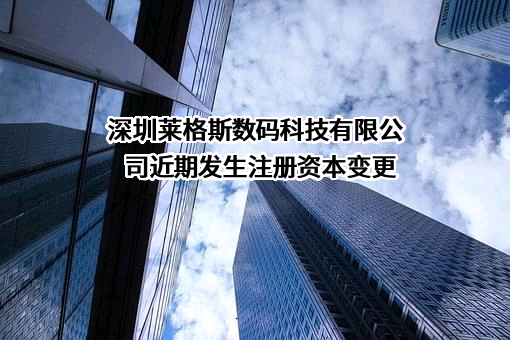 深圳莱格斯数码科技有限公司