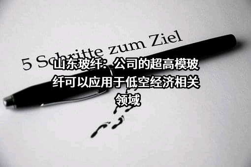 山东玻纤集团股份有限公司