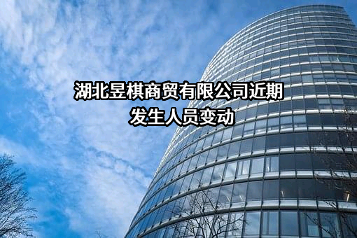 湖北昱棋商贸有限公司