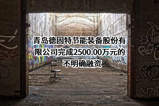 青岛德固特节能装备股份有限公司