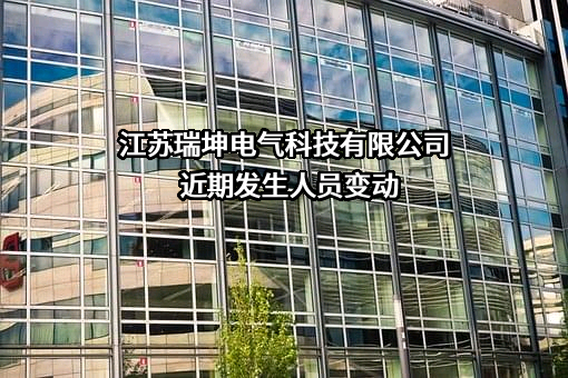 江苏瑞坤电气科技有限公司