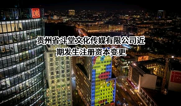贵州省斗堂文化传媒有限公司