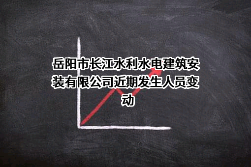 岳阳市长江水利水电建筑安装有限公司