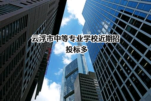 云浮市中等专业学校