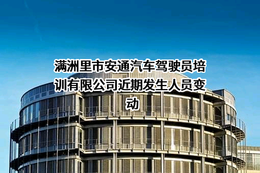 满洲里市安通汽车驾驶员培训有限公司