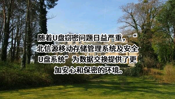 北京北信源软件股份有限公司