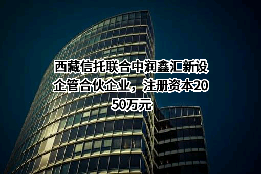 西藏信托有限公司