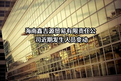 海南鑫吉源贸易有限责任公司