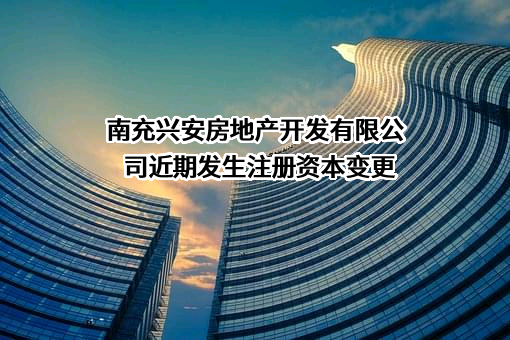 南充兴安房地产开发有限公司