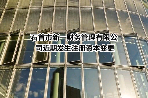 石首市新一财务管理有限公司