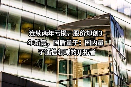 科大国盾量子技术股份有限公司