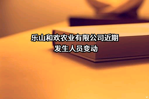 乐山和欢农业有限公司