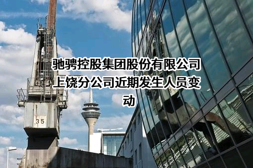 驰骋控股集团股份有限公司上饶分公司