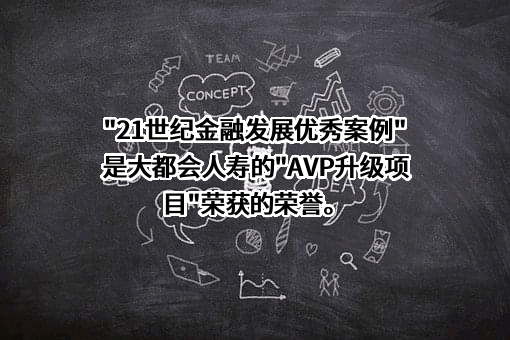 中美联泰大都会人寿保险有限公司