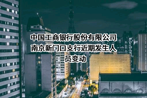 中国工商银行股份有限公司南京新门口支行