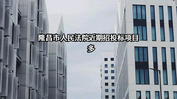 隆昌市人民法院