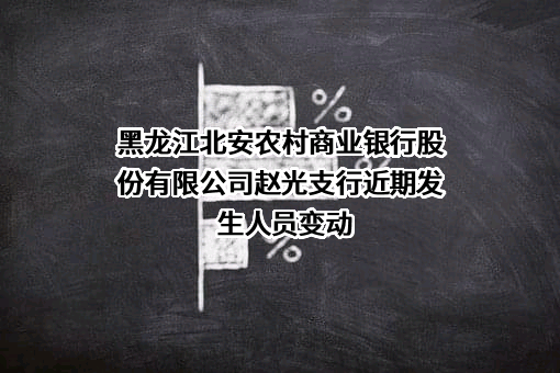 黑龙江北安农村商业银行股份有限公司赵光支行