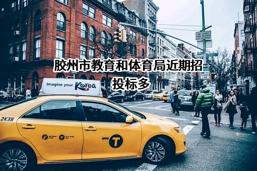 胶州市教育和体育局