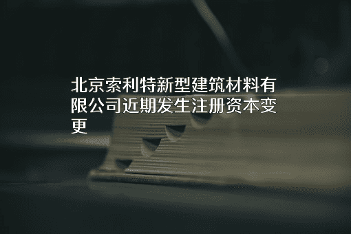 北京索利特新型建筑材料有限公司