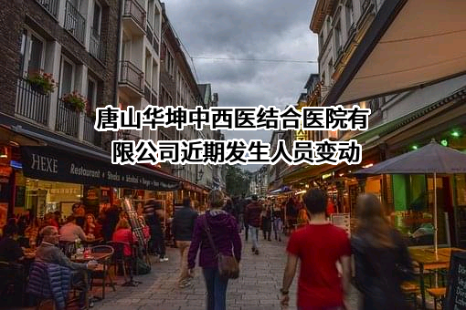 唐山华坤中西医结合医院有限公司