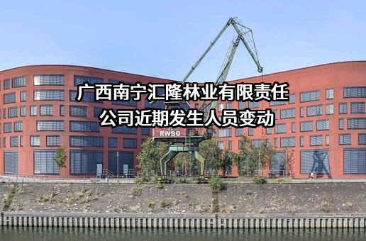 广西南宁汇隆林业有限责任公司