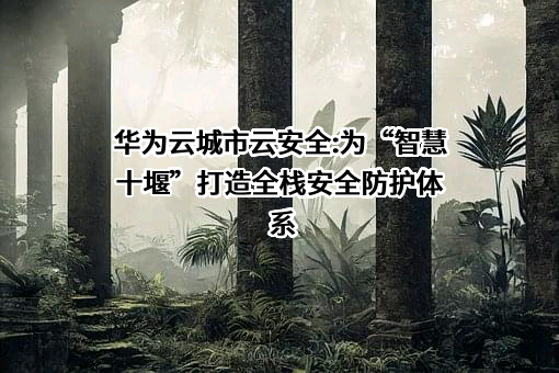 十堰大数据运营有限公司