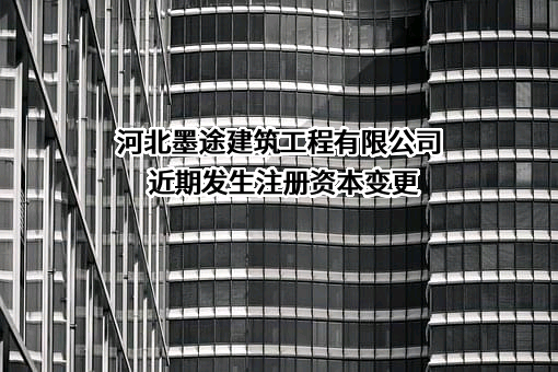 河北墨途建筑工程有限公司