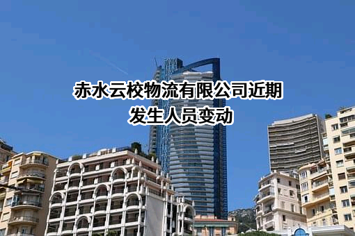 赤水云校物流有限公司