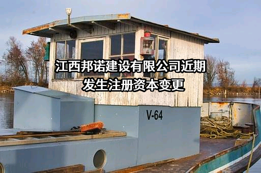 江西邦诺建设有限公司近期发生注册资本变更