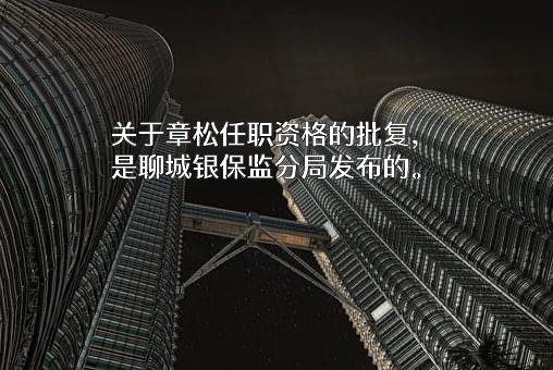 建信人寿保险股份有限公司山东分公司