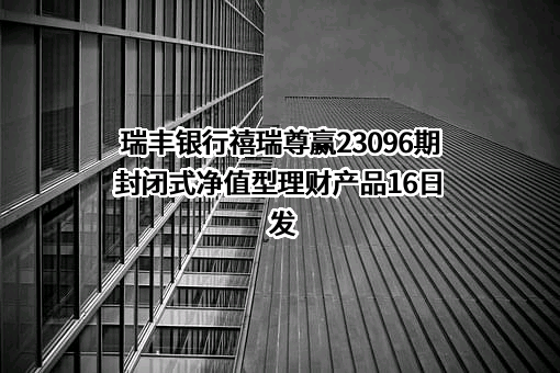浙江绍兴瑞丰农村商业银行股份有限公司