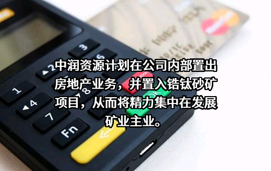 中润资源投资股份有限公司