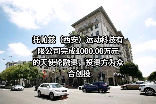 托帕兹（西安）运动科技有限公司