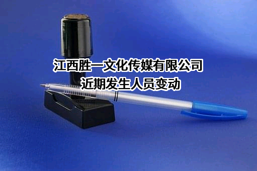 江西胜一文化传媒有限公司