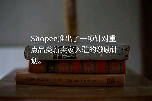 深圳虾皮信息科技有限公司