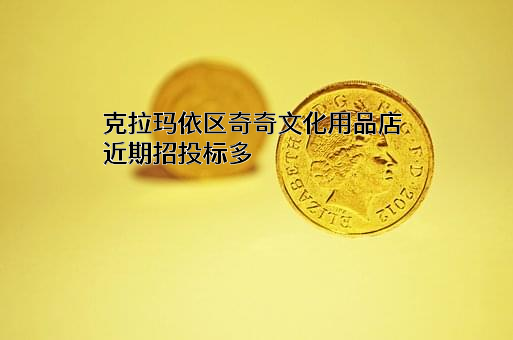 克拉玛依区奇奇文化用品店