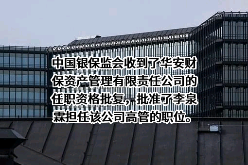华安财保资产管理有限责任公司