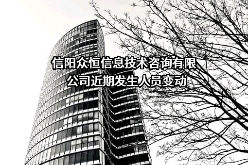 信阳众恒信息技术咨询有限公司