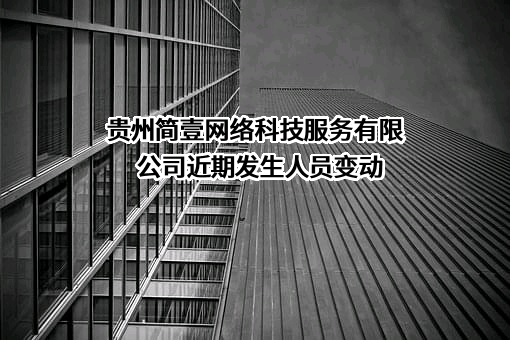 贵州简壹网络科技服务有限公司