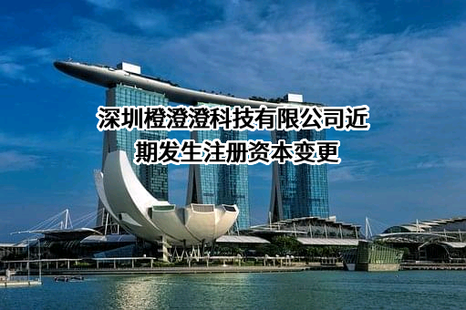 深圳橙澄澄科技有限公司