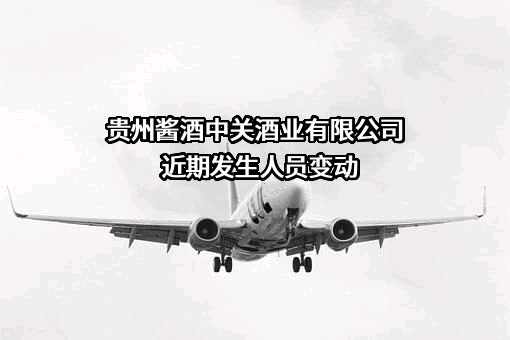 贵州酱酒中关酒业有限公司