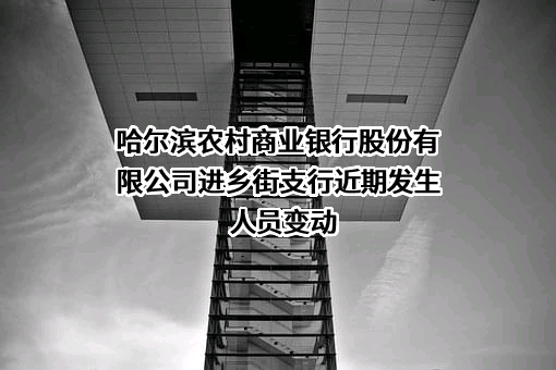 哈尔滨农村商业银行股份有限公司进乡街支行