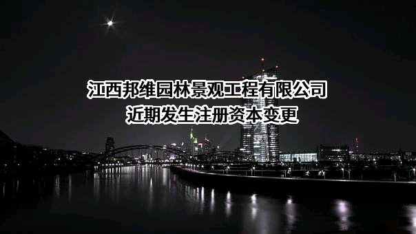 江西邦维园林景观工程有限公司