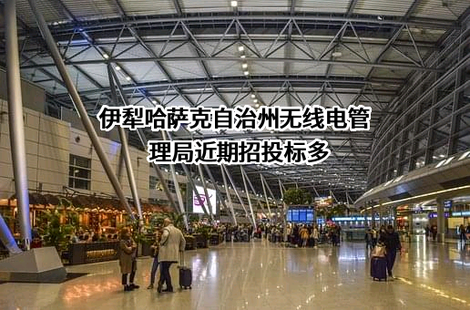 伊犁哈萨克自治州无线电管理局
