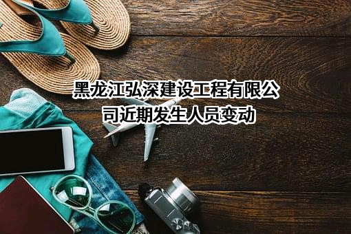黑龙江弘深建设工程有限公司