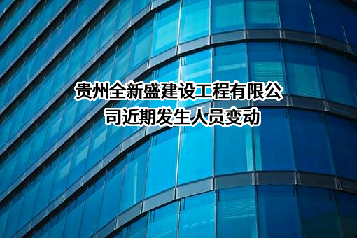 贵州全新盛建设工程有限公司