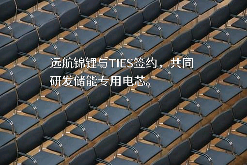 江苏远航锦锂新能源科技有限公司