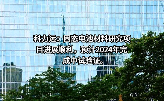 湖南科力远新能源股份有限公司